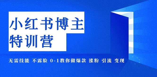 小红书博主爆款特训营-11期 无需技能 不露脸 0-1教你做爆款 涨粉 引流 变现-巴叔叔资源网