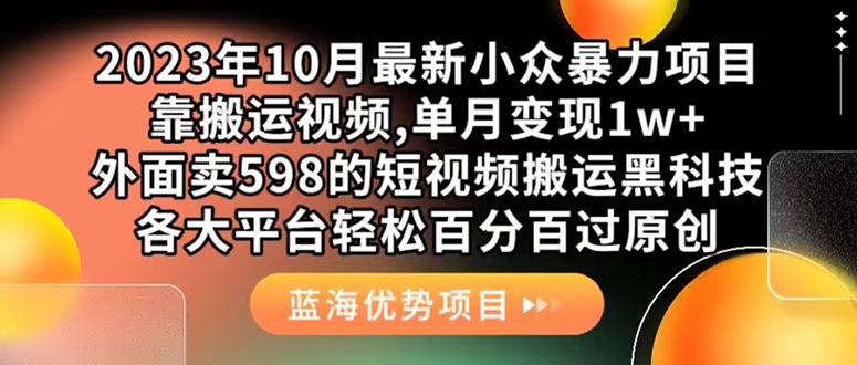 外面卖598的10月最新短视频搬运黑科技，各大平台百分百过原创 靠搬运月入1w-巴叔叔资源网