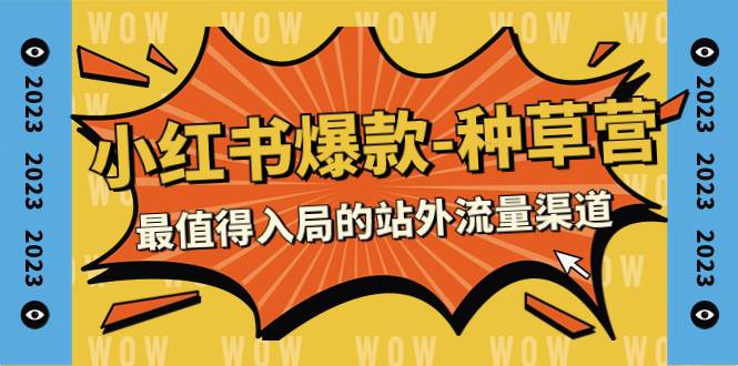 2023小红书爆款-种草营，最值得入局的站外流量渠道（22节课）-巴叔叔资源网