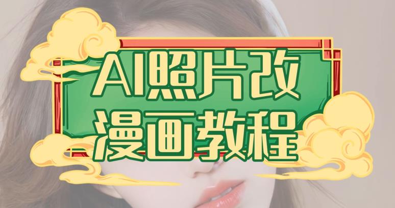AI照片改漫画教程，0基础小白也能操作【揭秘】-巴叔叔资源网