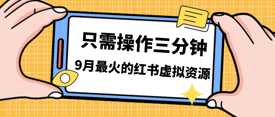 一单50-288，一天8单收益500＋小红书虚拟资源变现，视频课程＋实操课-巴叔叔资源网