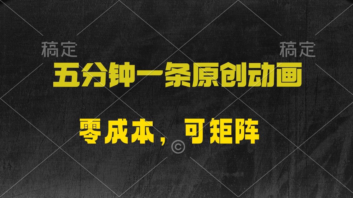 五分钟一条原创动漫，零成本，可矩阵，日入2000+-巴叔叔资源网