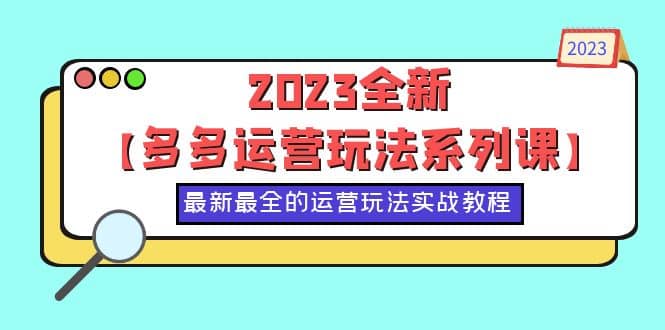2023全新【多多运营玩法系列课】，最新最全的运营玩法，50节实战教程-巴叔叔资源网