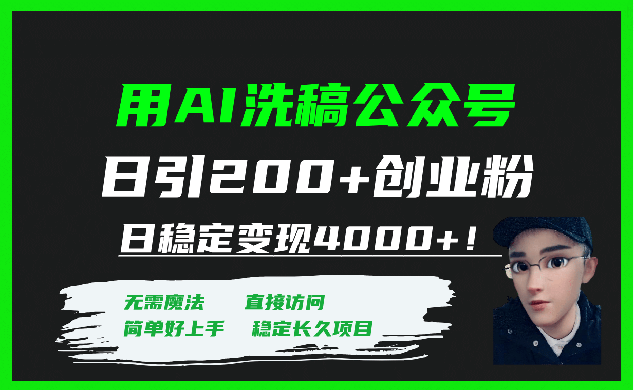 用AI洗稿公众号日引200+创业粉日稳定变现4000+！-巴叔叔资源网