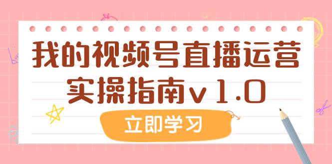 某公众号付费文章：我的视频号直播运营实操指南v1.0-巴叔叔资源网