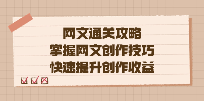 编辑老张-网文.通关攻略，掌握网文创作技巧，快速提升创作收益-巴叔叔资源网