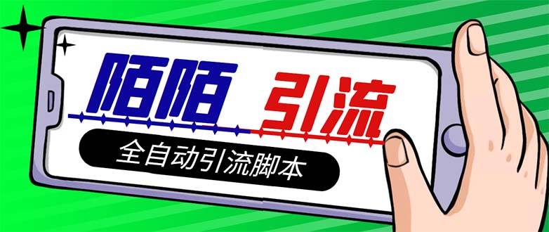 【引流必备】最新陌陌多功能引流色粉脚本，解放双手自动引流【引流脚本+…-巴叔叔资源网