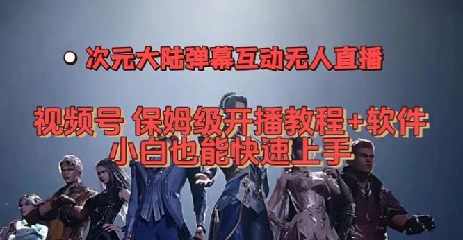 视频号次元大陆弹幕互动无人直播，视频号保姆级开播教程+软件，小白也能…-巴叔叔资源网