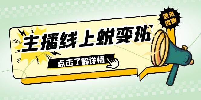 2023主播线上蜕变班：0粉号话术的熟练运用、憋单、停留、互动（45节课）-巴叔叔资源网