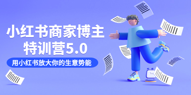 小红书商家-博主特训营5.0，用小红书放大你的生意势能（19节课+资料）-巴叔叔资源网