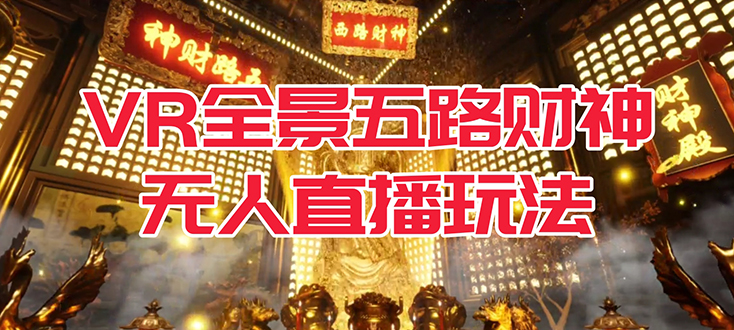 VR全景模式五路财神无人直播玩法，抖音目前最火玩法独家制作【吸金又吸睛】-巴叔叔资源网