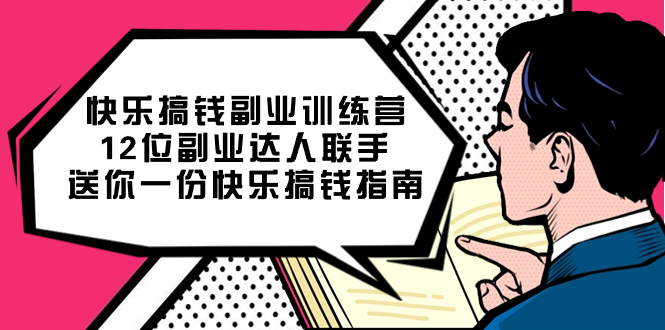 快乐搞钱副业训练营，12位副业达人联手送你一份快乐搞钱指南-巴叔叔资源网