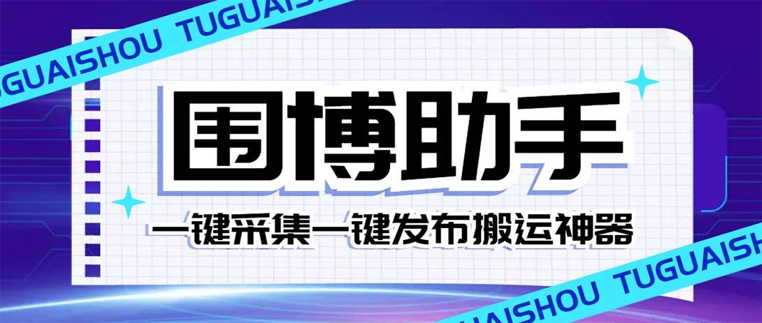 外面收费128的威武猫微博助手，一键采集一键发布微博今日/大鱼头条【微博助手+使用教程】-巴叔叔资源网