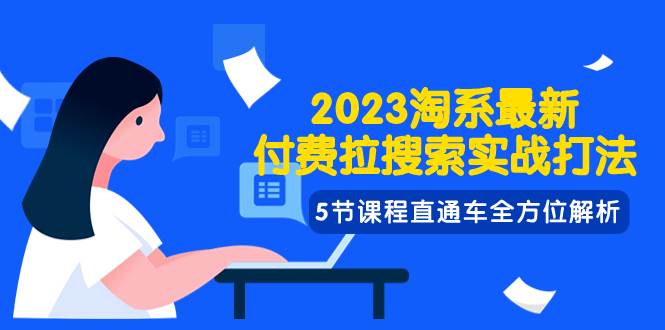 2023淘系·最新付费拉搜索实战打法，5节课程直通车全方位解析-巴叔叔资源网