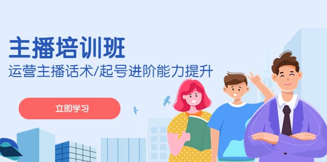 2023主播培训班：运营主播话术/起号进阶能力提升(无水印)-巴叔叔资源网