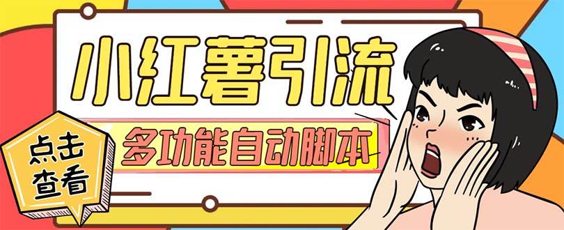 【引流必备】小红书高级版引流脚本，内置私信点赞关注评论回复各项功能精准引流不再是梦【引流脚本+使用教程】-巴叔叔资源网