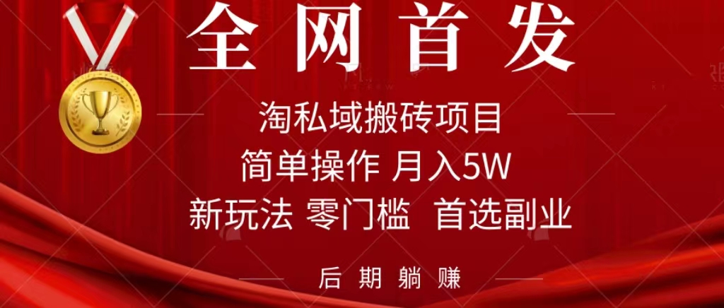 淘私域搬砖项目，利用信息差月入5W，每天无脑操作1小时，后期躺赚-巴叔叔资源网