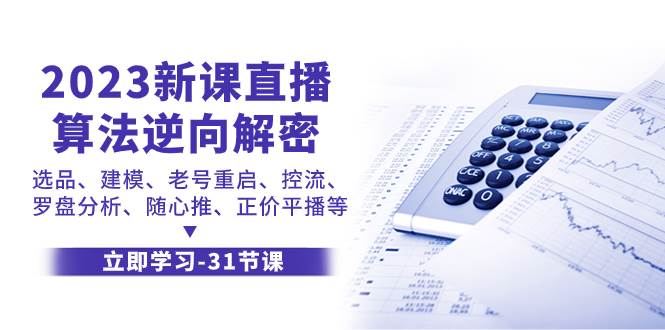 2023新课直播算法-逆向解密，选品、建模、老号重启、控流、罗盘分析、随…-巴叔叔资源网