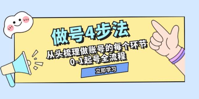 做号4步法，从头梳理做账号的每个环节，0-1起号全流程（44节课）-巴叔叔资源网