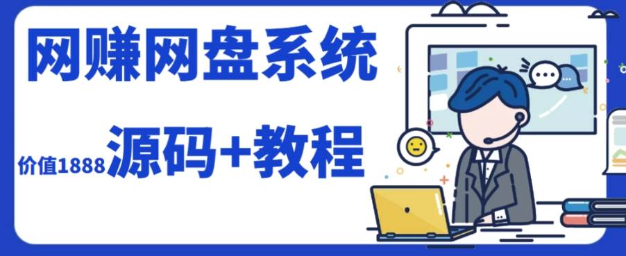 2023运营级别网赚网盘平台搭建（源码+教程）-巴叔叔资源网