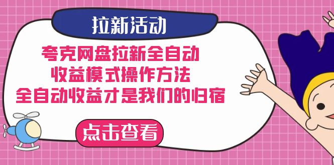 夸克网盘拉新，收益模式操作方法，全ZD收益才是我们的归宿-巴叔叔资源网