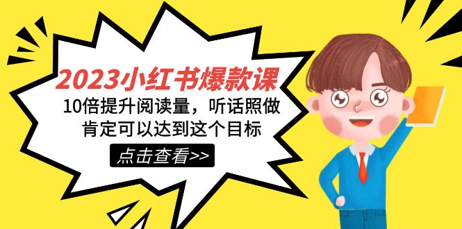 2023小红书·爆款课，10倍提升阅读量，听话照做肯定可以达到这个目标-巴叔叔资源网