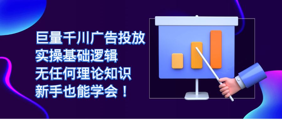巨量千川广告投放：实操基础逻辑，无任何理论知识，新手也能学会！-巴叔叔资源网