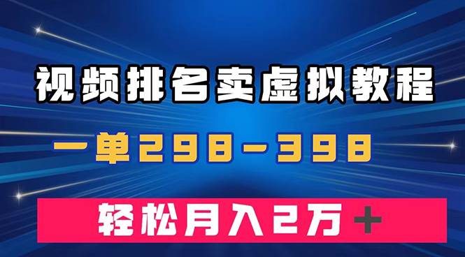 通过视频排名卖虚拟产品U盘，一单298-398，轻松月入2w＋-巴叔叔资源网