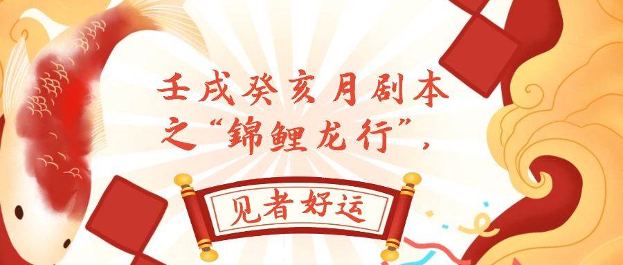 某公众号付费文章，壬戌癸亥月剧本之“锦鲤龙行”，见者好运-巴叔叔资源网
