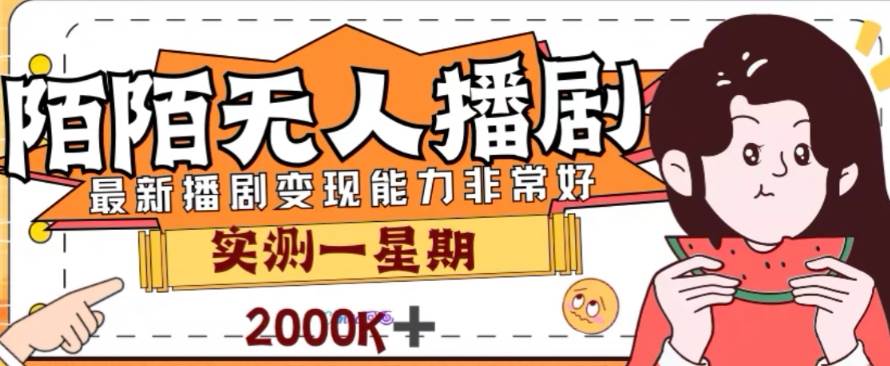 外面收费1980的陌陌无人播剧项目，解放双手实现躺赚-巴叔叔资源网