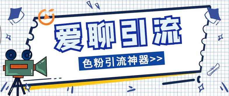 爱聊平台色粉引流必备神器多功能高效引流，解放双手全自动引流【引流脚…-巴叔叔资源网