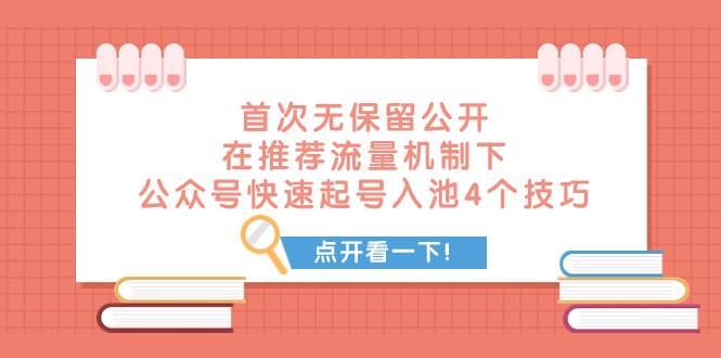 某付费文章 首次无保留公开 在推荐流量机制下 公众号快速起号入池的4个技巧-巴叔叔资源网
