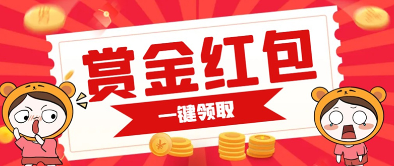 赏金红包推广单页 可以任意地方挂载 支持一键领取红包【完整单页+搭建教程-巴叔叔资源网