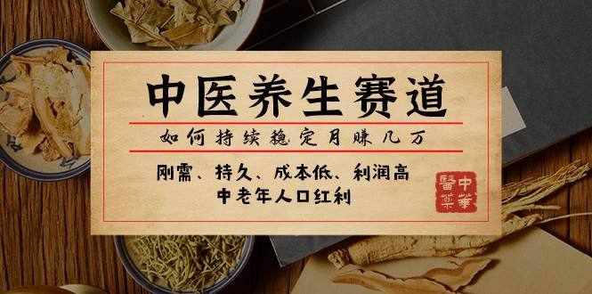 某公众号付费文章：中医养生赛道，如何持续稳定月赚几万-巴叔叔资源网