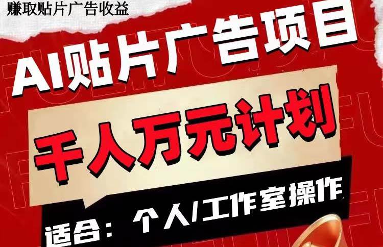 AI贴片广告项目，单号收入50-300-巴叔叔资源网