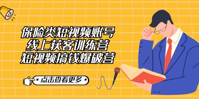 保险类短视频账号线上获客训练营，短视频搞钱爆破营-巴叔叔资源网