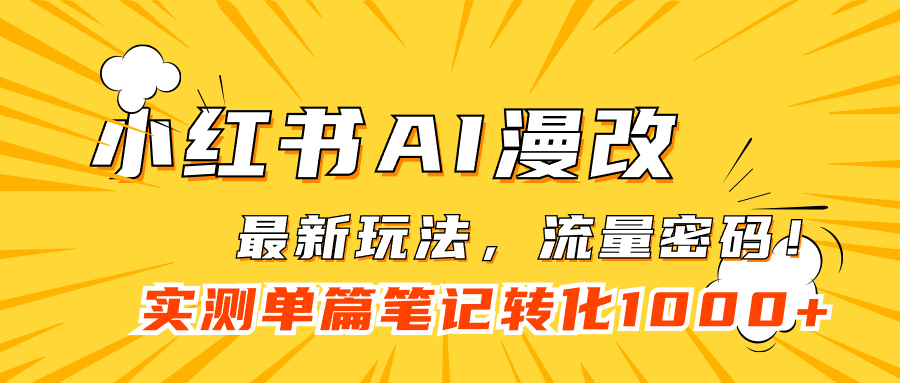 小红书AI漫改，流量密码一篇笔记变现1000+-巴叔叔资源网