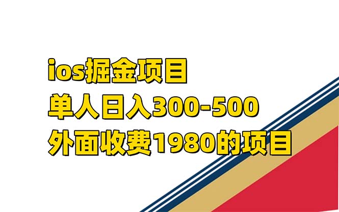 iso掘金小游戏单人 日入300-500外面收费1980的项目【揭秘】-巴叔叔资源网