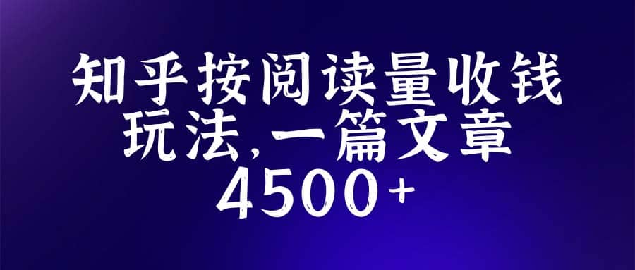 知乎创作最新招募玩法，一篇文章最高4500【详细玩法教程】-巴叔叔资源网