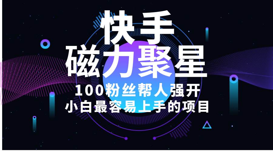 小白最容易上手的项目！售卖磁力聚星开通码，一单20，一天十几单，轻松…-巴叔叔资源网