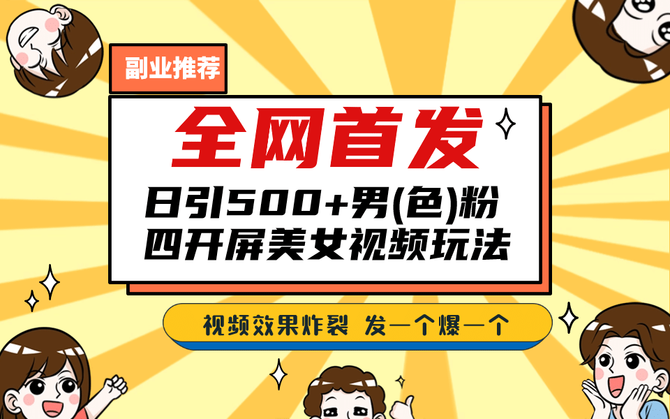 全网首发！日引500+老色批 美女视频四开屏玩法！发一个爆一个-巴叔叔资源网