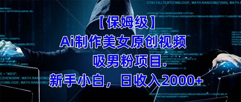 【保姆级】  制作Ai美女原创视频吸男粉项目.小白日收入2000+（附素材工具）-巴叔叔资源网