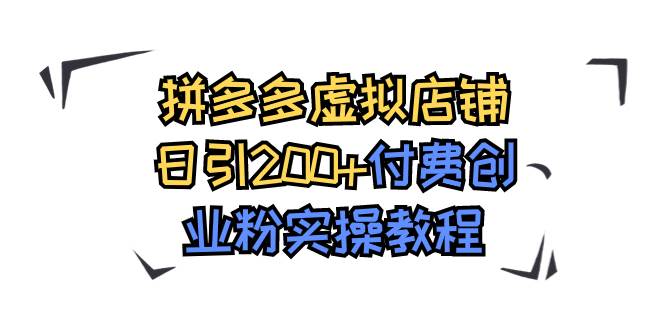 拼多多虚拟店铺日引200+付费创业粉实操教程-巴叔叔资源网