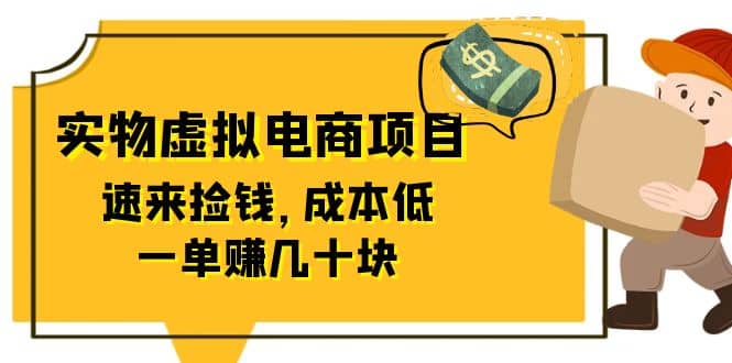 东哲日记：全网首创实物虚拟电商项目，速来捡钱，成本低，一单赚几十块！-巴叔叔资源网