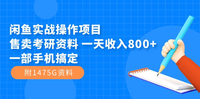 闲鱼实战操作项目，售卖考研资料 一天收入800+一部手机搞定（附1475G资料）-巴叔叔资源网
