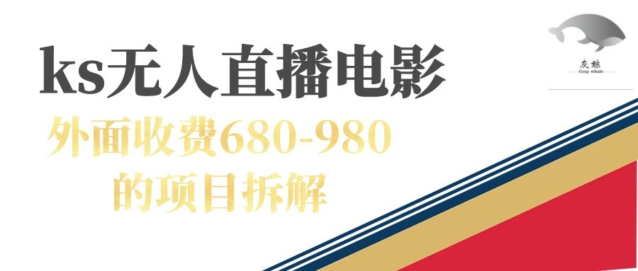 快手无人电视剧直播外面收费680-980包括磁力聚星开通-巴叔叔资源网