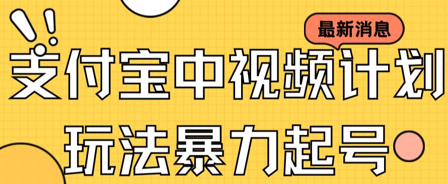 支付宝中视频玩法暴力起号影视起号有播放即可获得收益（带素材）-巴叔叔资源网