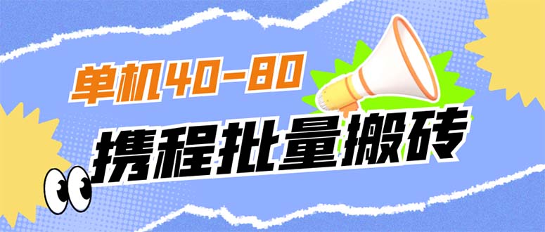 外面收费698的携程撸包秒到项目，单机40-80可批量-巴叔叔资源网