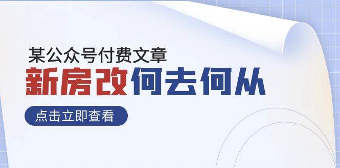 某公众号付费文章《新房改，何去何从！》再一次彻底改写社会财富格局-巴叔叔资源网