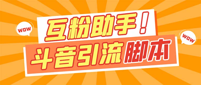 【引流必备】最新斗音多功能互粉引流脚本，解放双手自动引流【引流脚本+…-巴叔叔资源网